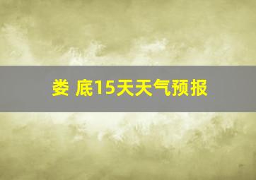 娄 底15天天气预报